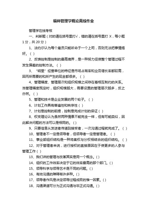 福师管理学概论离线作业