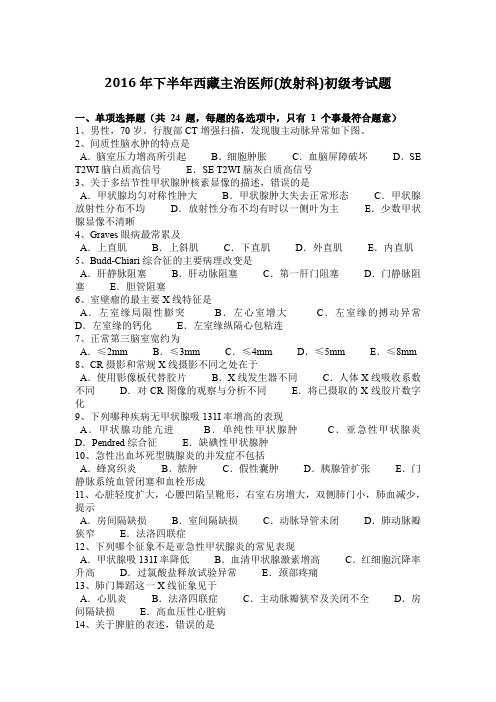 2016年下半年西藏主治医师(放射科)初级考试题