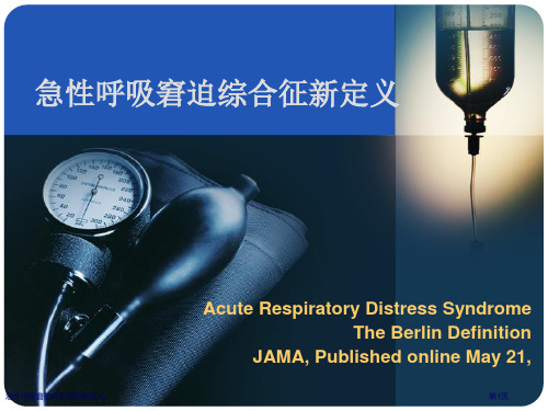 急性呼吸窘迫综合征的新定义