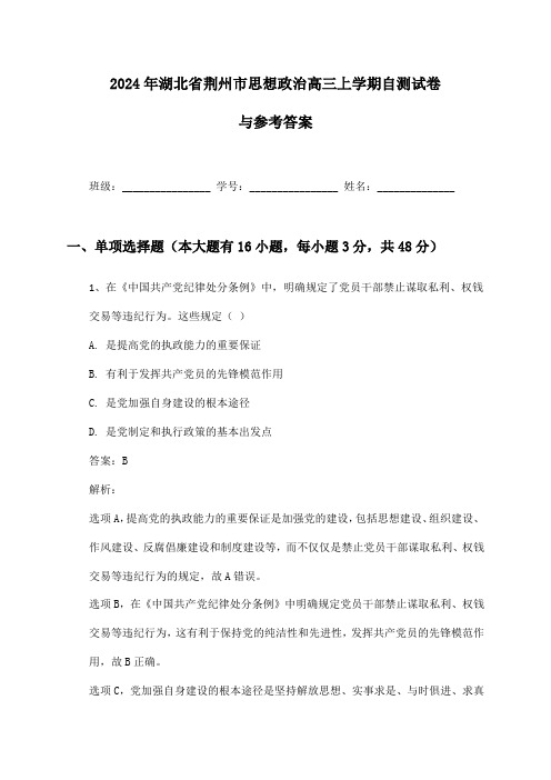 湖北省荆州市思想政治高三上学期2024年自测试卷与参考答案