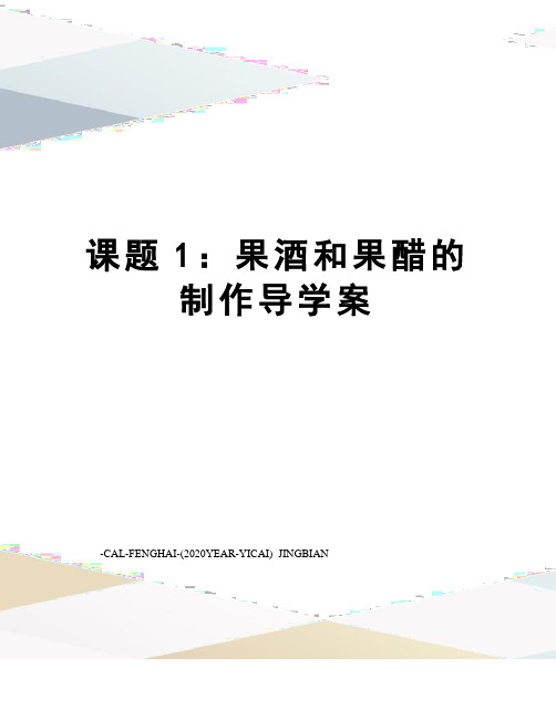 课题1：果酒和果醋的制作导学案