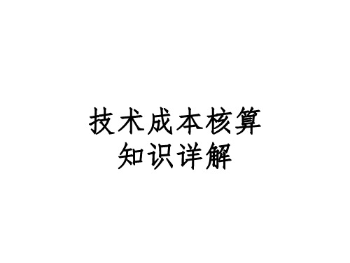 技术成本核算知识详解