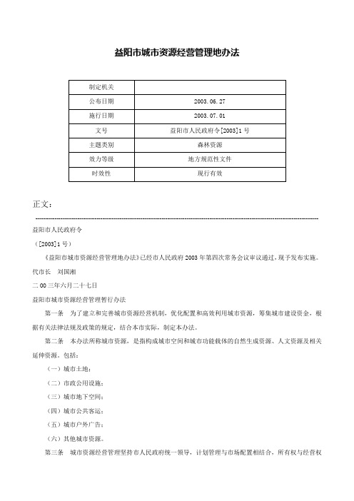 益阳市城市资源经营管理地办法-益阳市人民政府令[2003]1号