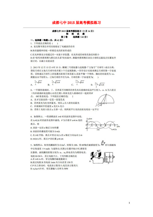 四川省成都市第七中学高三物理5月第3周周练试题(扫描版)
