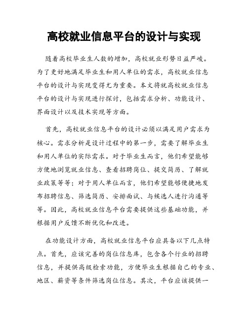 高校就业信息平台的设计与实现