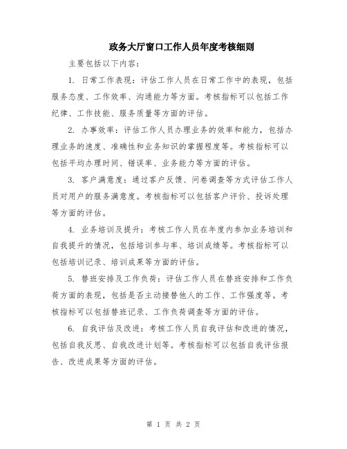 政务大厅窗口工作人员年度考核细则