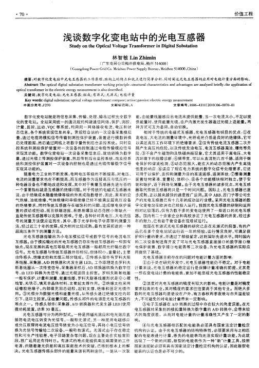 浅谈数字化变电站中的光电互感器