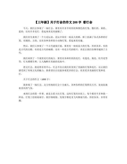 【三年级】关于灯会的作文200字 看灯会