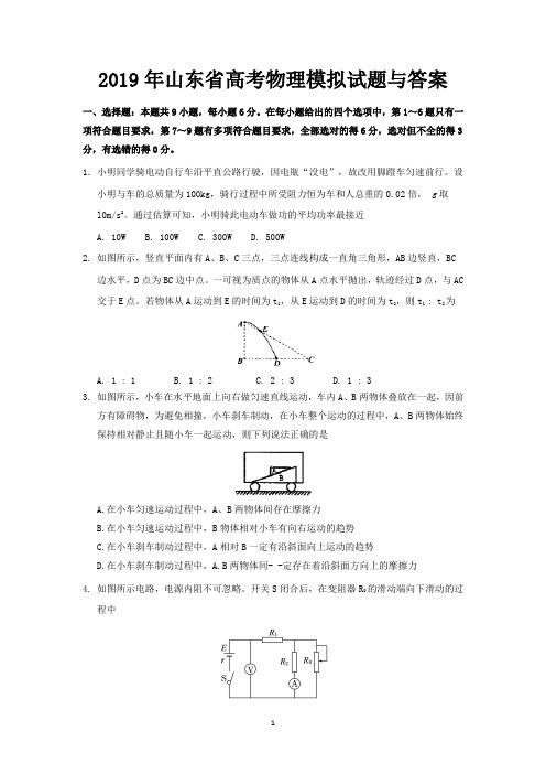 2019年山东省高考物理模拟试题与答案