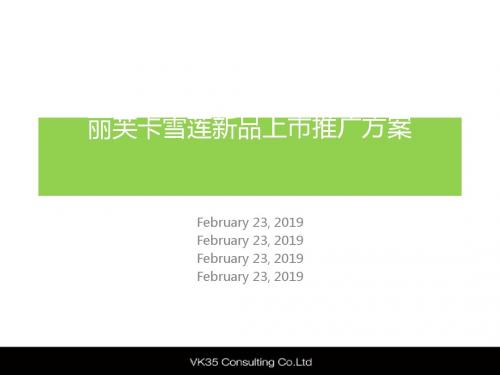 某公司新品上市推广方案(PPT 67张)