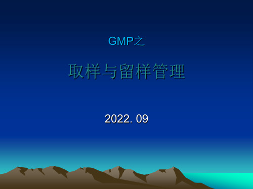 GMP之取留样管理