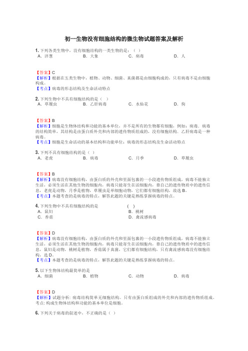 初一生物没有细胞结构的微生物试题答案及解析
