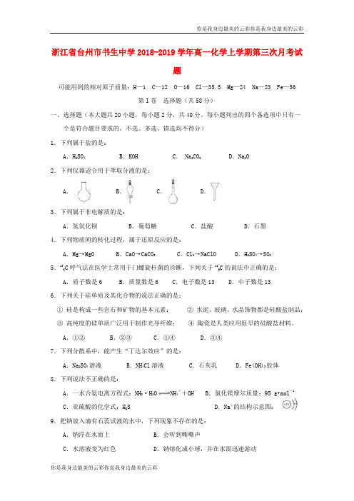 浙江省台州市书生中学高一化学上学期第三次月考试题