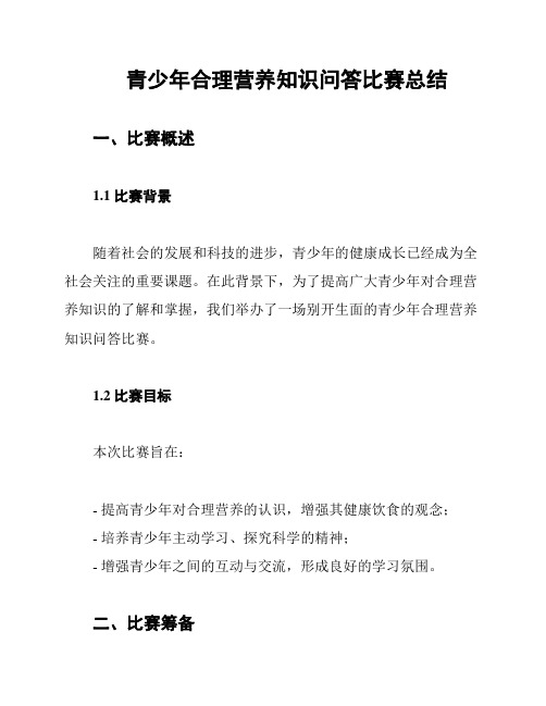 青少年合理营养知识问答比赛总结