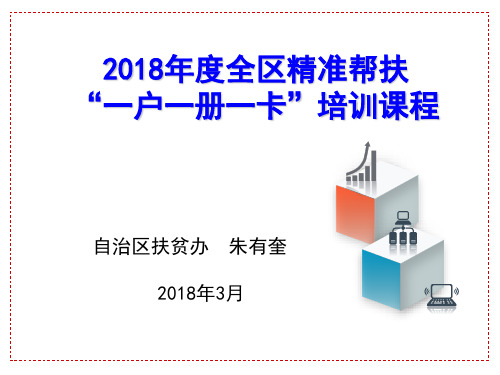 2018年精准帮扶“ 一户一册一卡”培训会课件