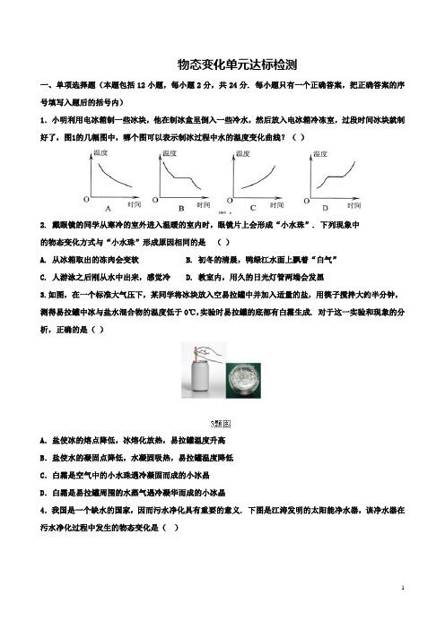 新人教版八年级物理上册 第三单元 物态变化单元测试卷及答案