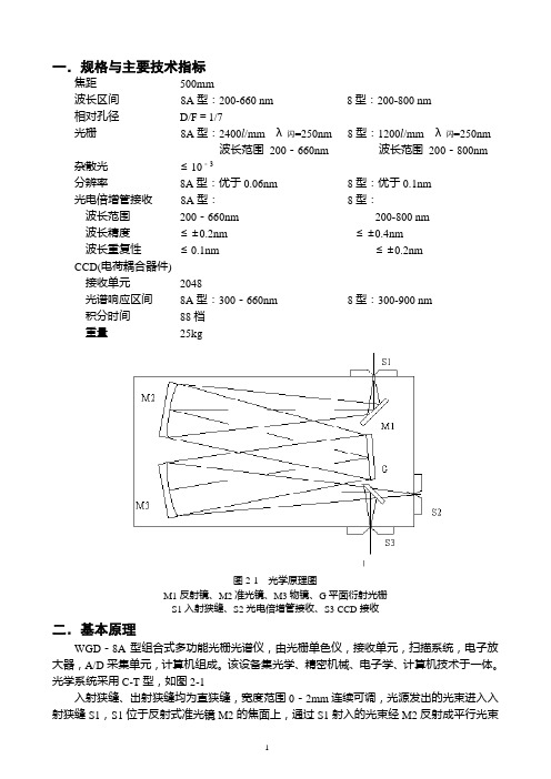 WGD-8_8A型_组合式多功能光栅光谱仪_说明书资料