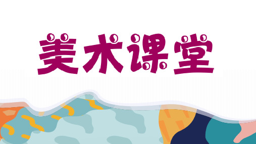 人教版小学美术二年级下册《点、线、面》公开课课件