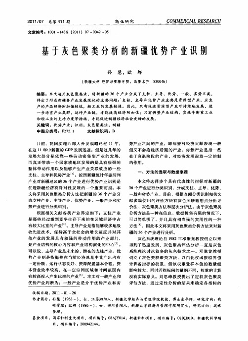 基于灰色聚类分析的新疆优势产业识别