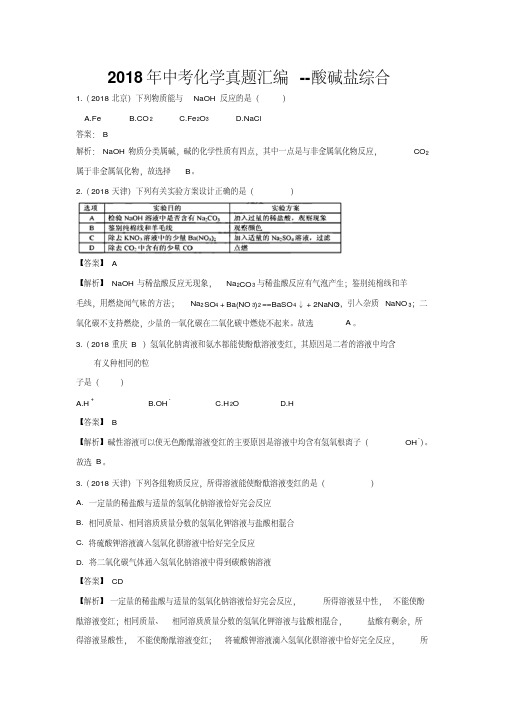 2018年中考化学真题汇编--酸碱盐综合专项训练