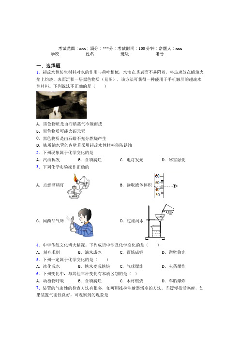 (必考题)人教版初中九年级化学第一章走进化学世界经典测试题(含答案解析)(1)