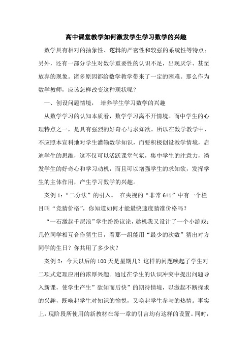 高中课堂教学如何激发学生学习数学兴趣论文