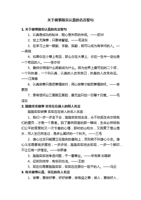 关于做事踏实认真的名言警句