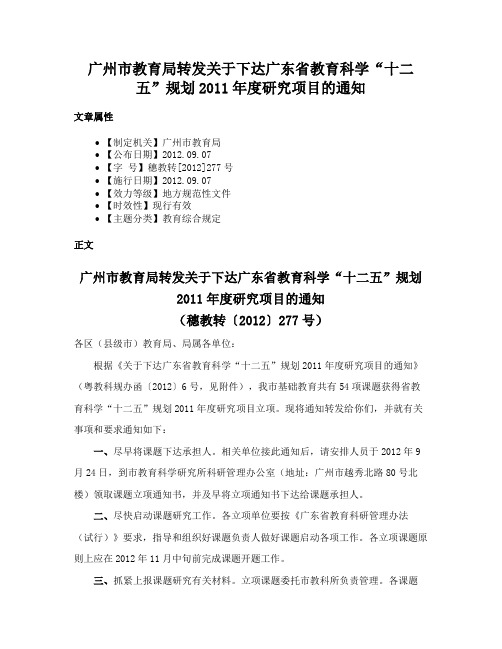 广州市教育局转发关于下达广东省教育科学“十二五”规划2011年度研究项目的通知