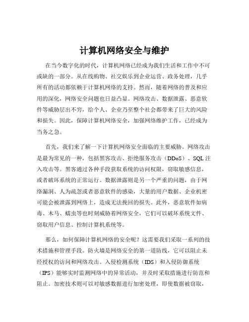 计算机网络安全与维护