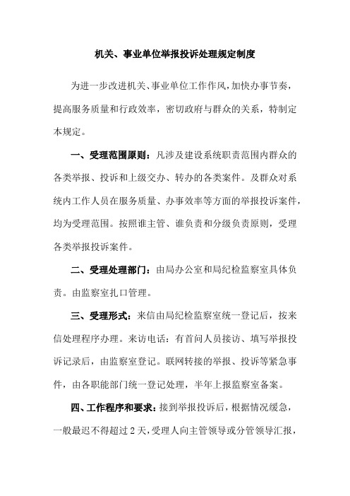 机关事业单位举报投诉处理规定制度