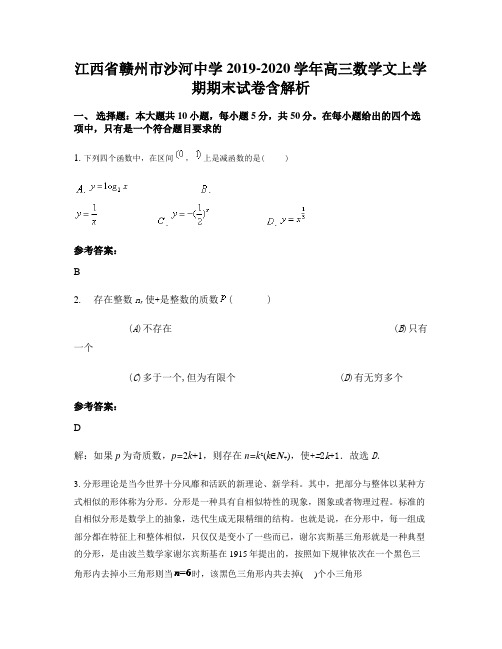 江西省赣州市沙河中学2019-2020学年高三数学文上学期期末试卷含解析