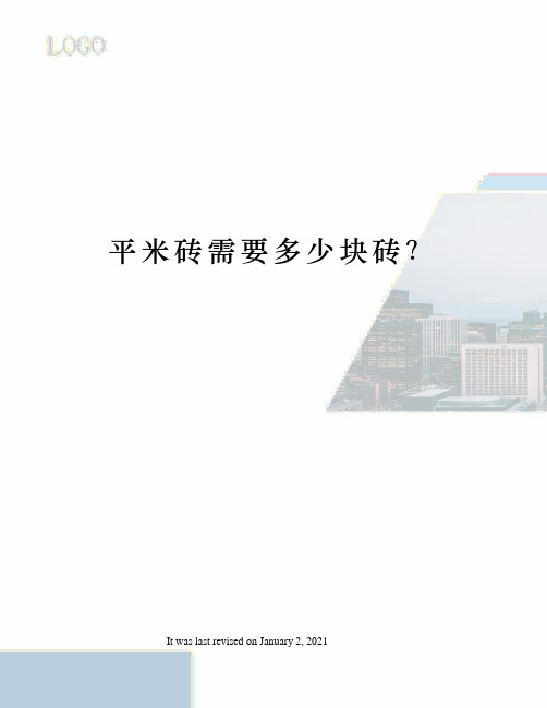 平米砖需要多少块砖？