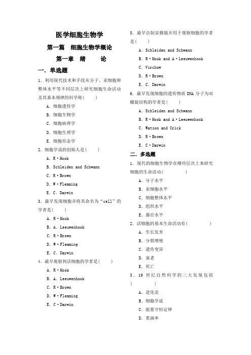 《医学细胞生物学》题库完整