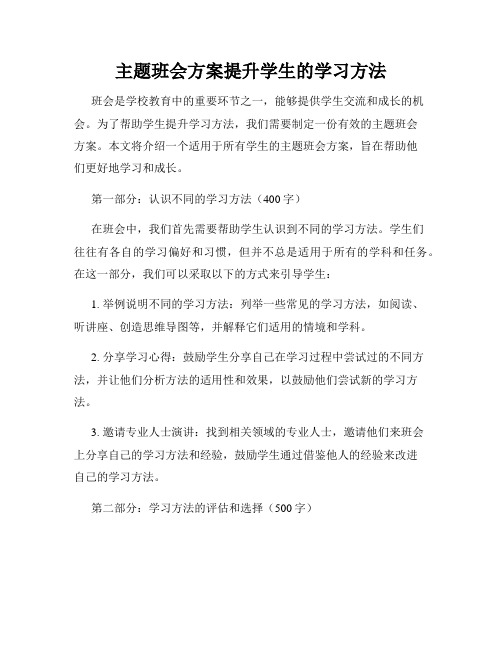 主题班会方案提升学生的学习方法