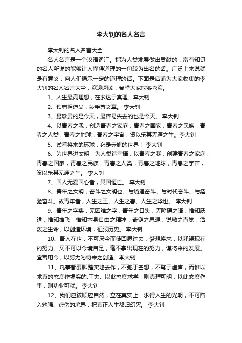 李大钊的名人名言