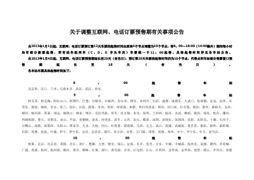 全国各地网上订票开始放票时间(2013年1月1日起实施)