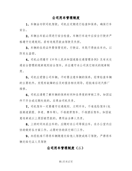 公司用车管理制度（七篇）