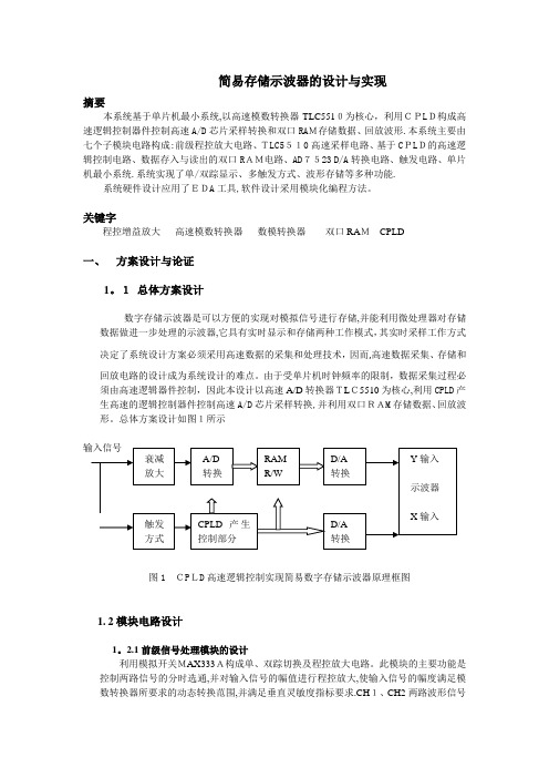 简易存储示波器的设计与实现