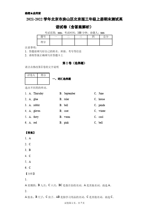 2021-2022学年北京市房山区北京版三年级上册期末测试英语试卷(含答案解析)