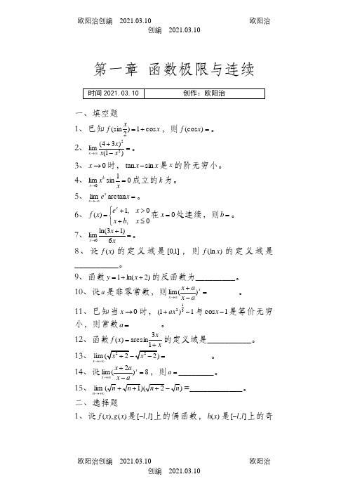 《微积分》各章习题及详细答案之欧阳治创编