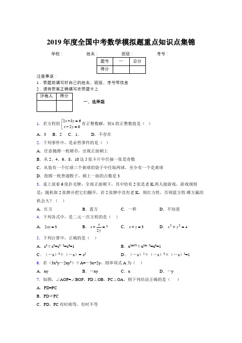 2019年度全国中考数学模拟题重点知识点集锦405211