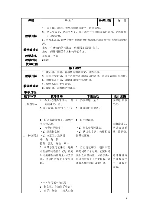 2019苏教版三下语文10.金子教案1