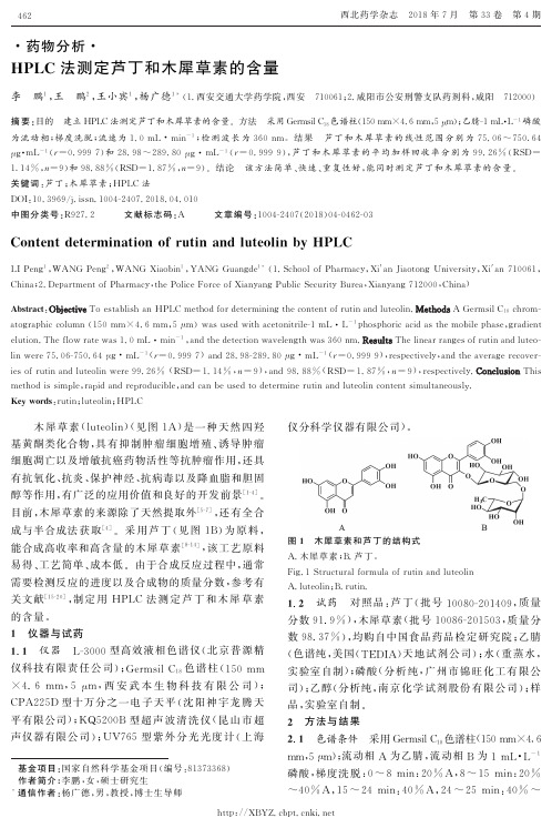 HPLC法测定芦丁和木犀草素的含量