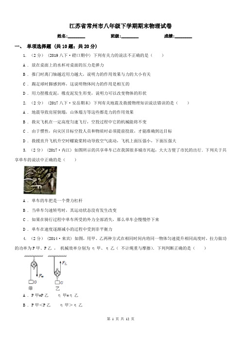 江苏省常州市八年级下学期期末物理试卷