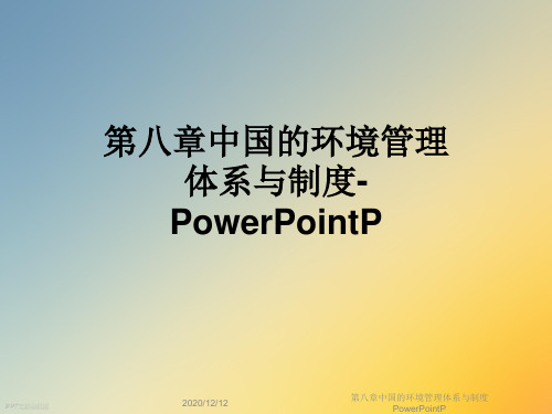 第八章中国的环境管理体系与制度PowerPointP