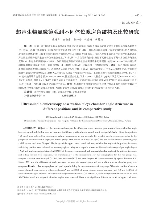 超声生物显微镜观测不同体位眼房角结构及比较研究