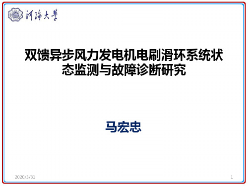 双馈异步风力发电机电刷滑环系统状态监测与故障诊断研究-CTT PPT课件