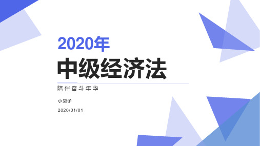 2020年中级经济法(第6-8课)-第二章 公司法律制度