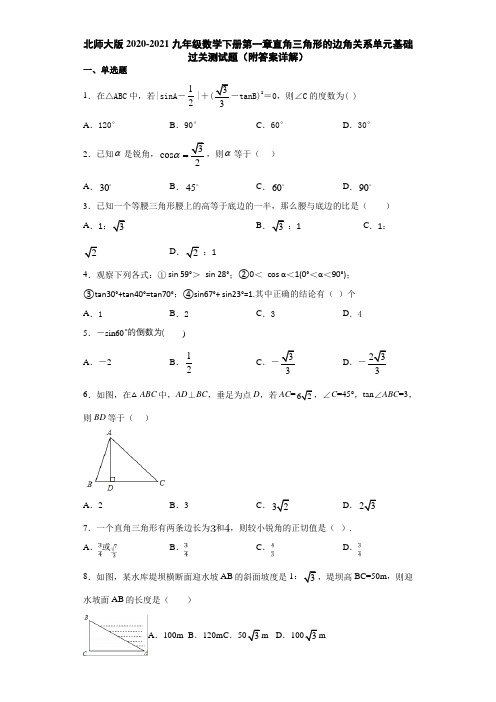 北师大版2020-2021九年级数学下册第一章直角三角形的边角关系单元基础过关测试题(附答案详解)