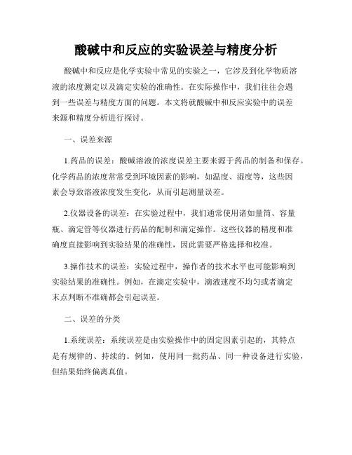 酸碱中和反应的实验误差与精度分析